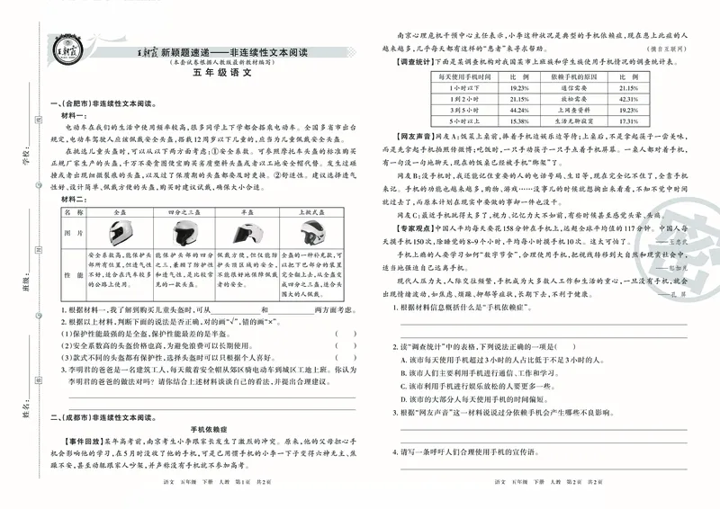 《2023春5下语非连续性文本阅读专项练习王朝霞系列_5年级下册同步教辅_5下语文_五下语文阅读理解》第1页预览