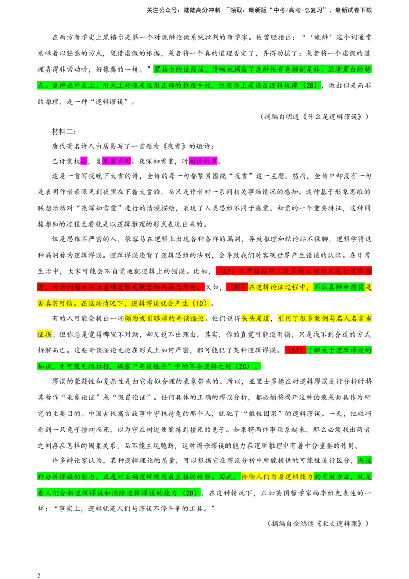 《河南省许济洛平四市联考2023-2024学年高三第二次质量检测语文试题（彩色批注版）_专项复习_2024年_2024年高考语文备考各省市模拟试卷彩色批注解析宝鉴专题_资料》第2页预览