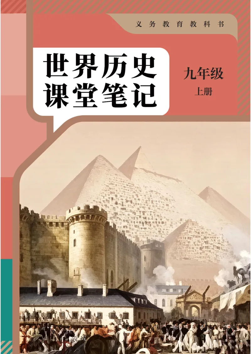 《2026秋《课堂笔记》九上历史（人教版）_26秋小学初中各机构教辅大合集（一本、教材帮、阳光同学、王朝霞、实验班、小典中点、上分卷、白欧、课堂笔记等等）_26秋初中教辅资料》第1页预览