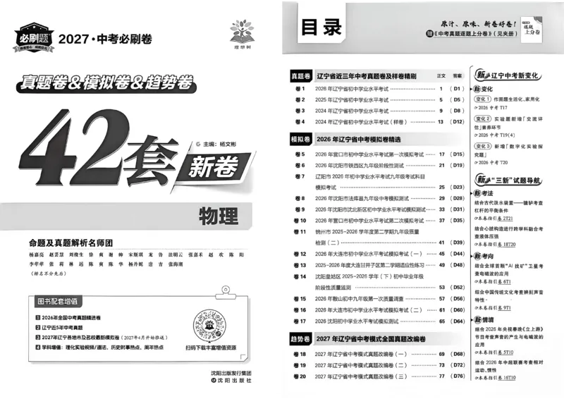 《物理42套主册A3_2027版初中《必刷题42套新卷》（物理）（辽宁专用）》第2页预览