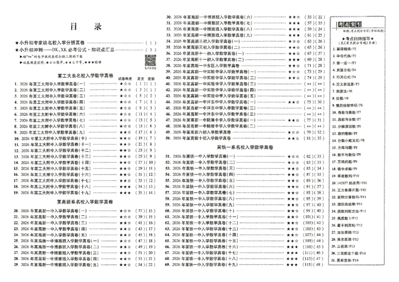《2027百校联盟小升初数学真卷_26秋小学初中各机构教辅大合集（一本、教材帮、阳光同学、王朝霞、实验班、小典中点、上分卷、白欧、课堂笔记等等）_26秋小学教辅资料》第2页预览