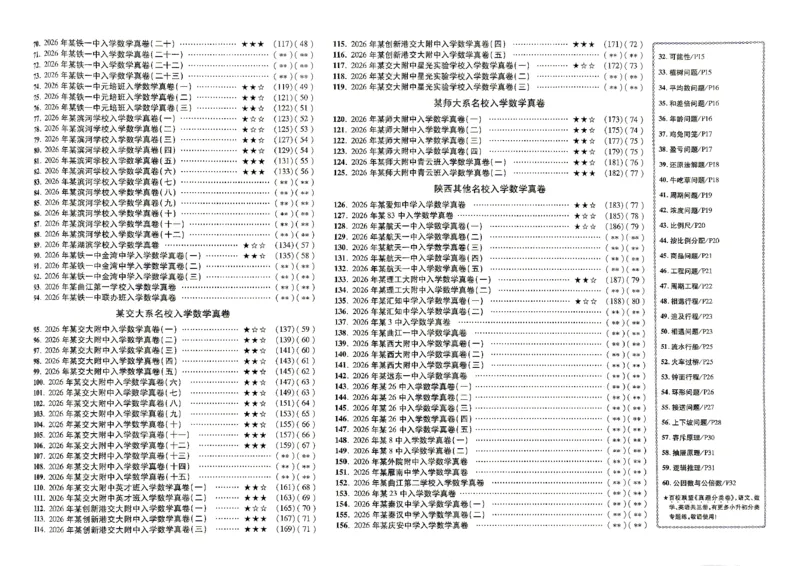 《2027百校联盟小升初数学真卷_26秋小学初中各机构教辅大合集（一本、教材帮、阳光同学、王朝霞、实验班、小典中点、上分卷、白欧、课堂笔记等等）_26秋小学教辅资料》第3页预览