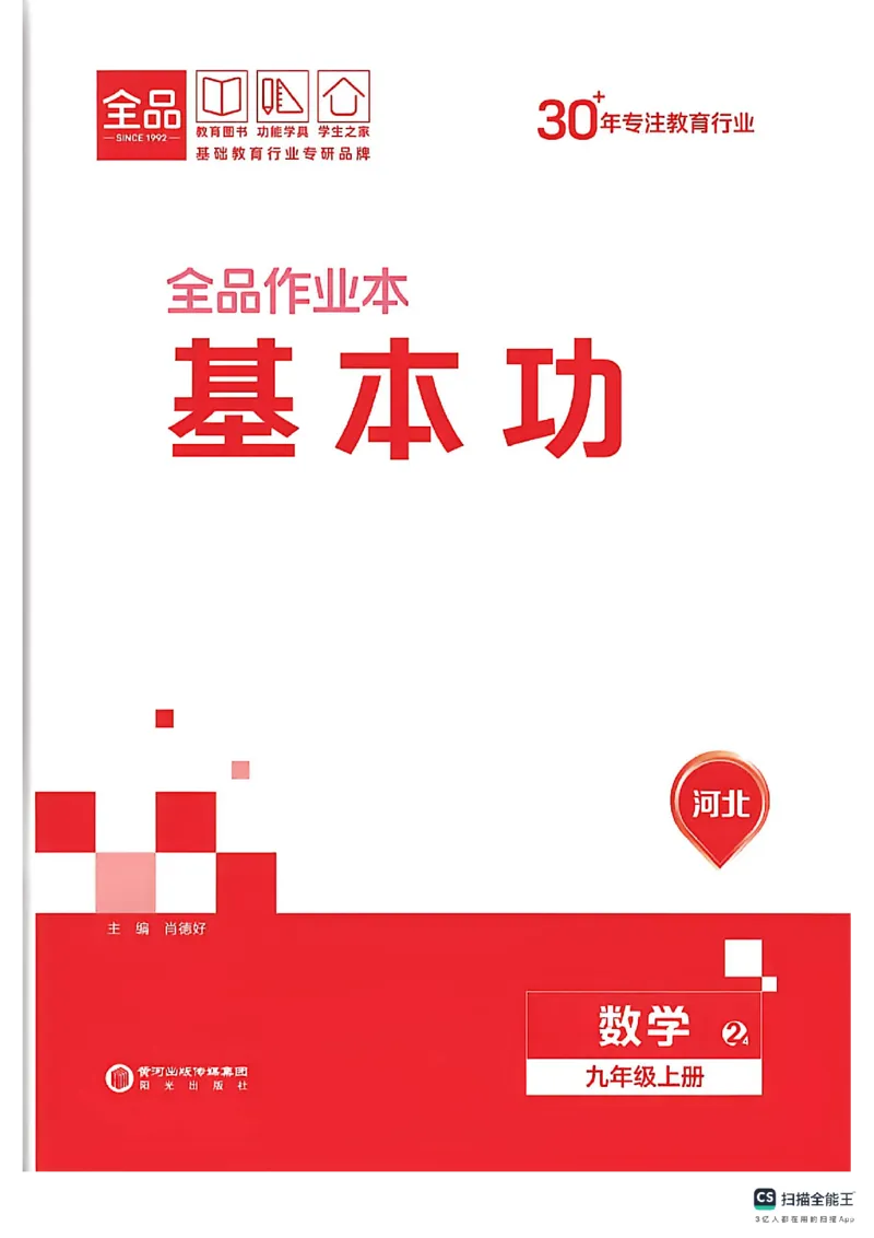 《基本功_26秋小学初中各机构教辅大合集（一本、教材帮、阳光同学、王朝霞、实验班、小典中点、上分卷、白欧、课堂笔记等等）_26秋初中教辅资料_26秋《全品作业本》_406》第1页预览