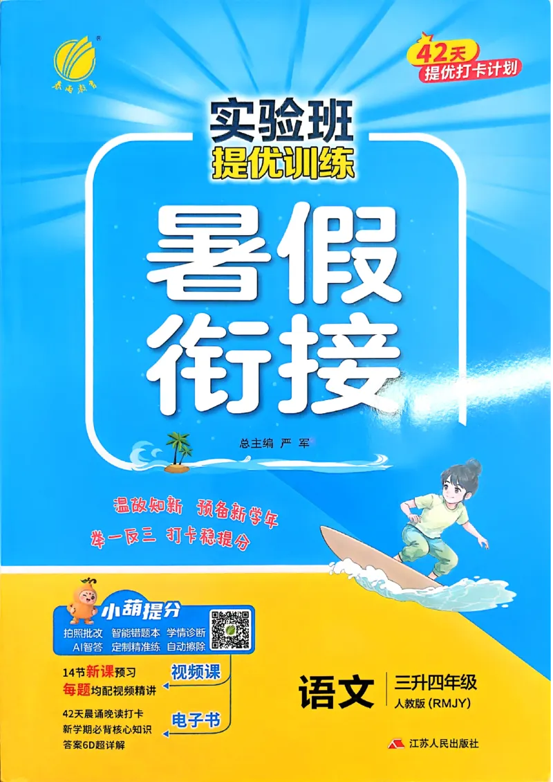 《26版3升4语文《实验班-暑假衔接》_26秋小学初中各机构教辅大合集（一本、教材帮、阳光同学、王朝霞、实验班、小典中点、上分卷、白欧、课堂笔记等等）_26秋小学教辅资料》第1页预览