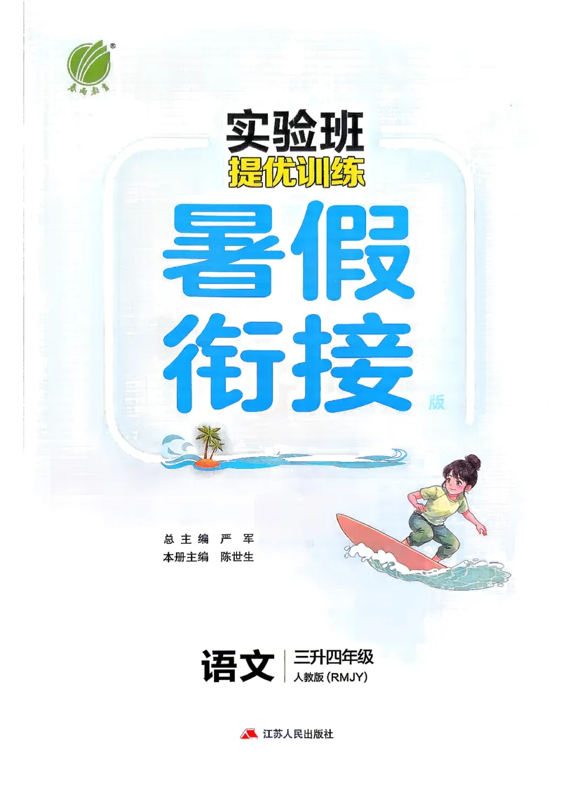 《26版3升4语文《实验班-暑假衔接》_26秋小学初中各机构教辅大合集（一本、教材帮、阳光同学、王朝霞、实验班、小典中点、上分卷、白欧、课堂笔记等等）_26秋小学教辅资料》第3页预览