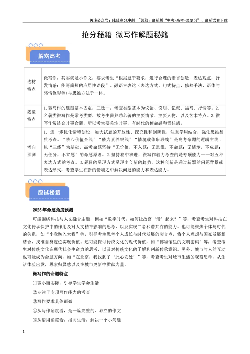 《抢分秘籍微写作解题秘籍（学生版）_专项复习_2025年_2025年高考语文抢分秘籍（新高考专用）_2025版》第1页预览