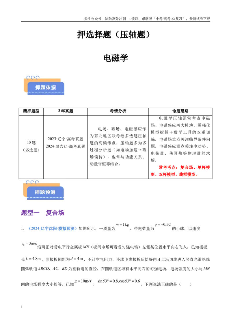 《押选择题（压轴题）电磁学（黑吉辽蒙专用）（学生版）_04-物理-高考总复习_专项复习_2025年_2025年高考物理抢押秘籍（黑吉辽蒙专用）》第1页预览