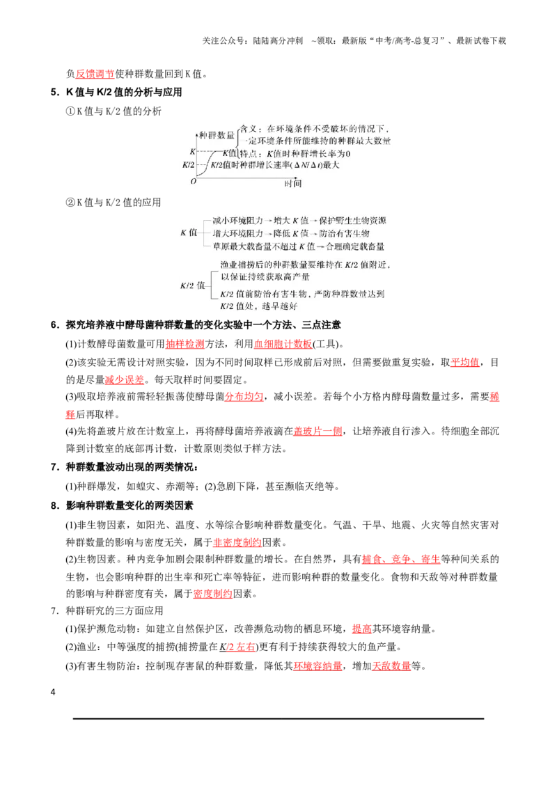 《必背知识四生物与环境（查漏补缺）-_06-生物-高考总复习_专项复习_2025年_2025年高考生物抢分秘籍（新高考专用）_2025版》第4页预览