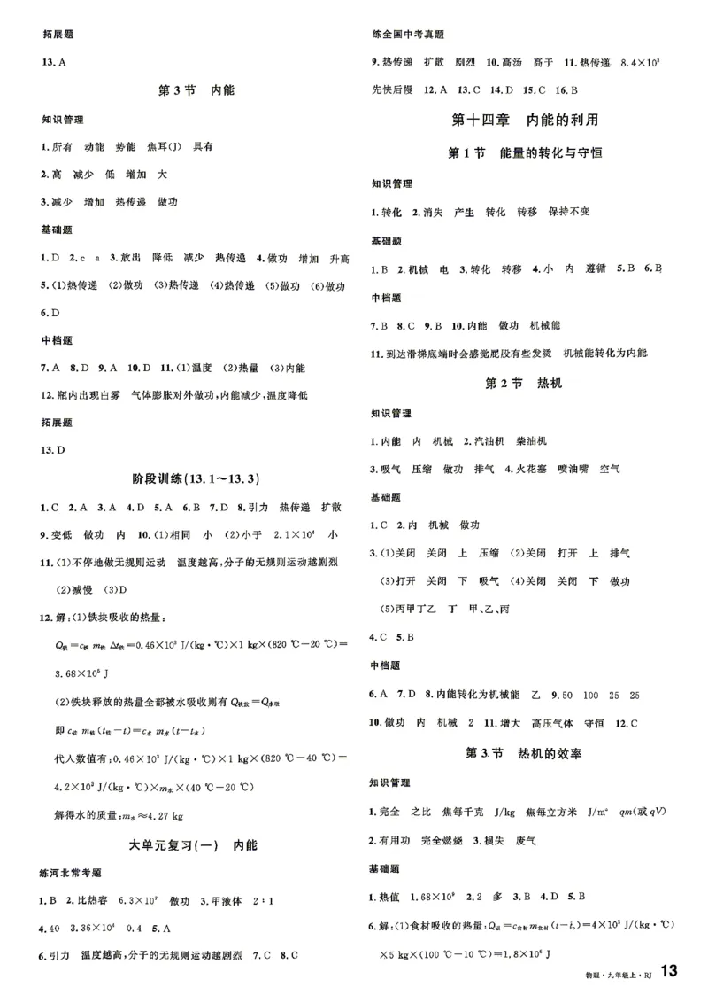《3、2026秋名校课堂河北版九上--物理人教--参考答案_26秋小学初中各机构教辅大合集（一本、教材帮、阳光同学、王朝霞、实验班、小典中点、上分卷、白欧、课堂笔记等等）》第2页预览