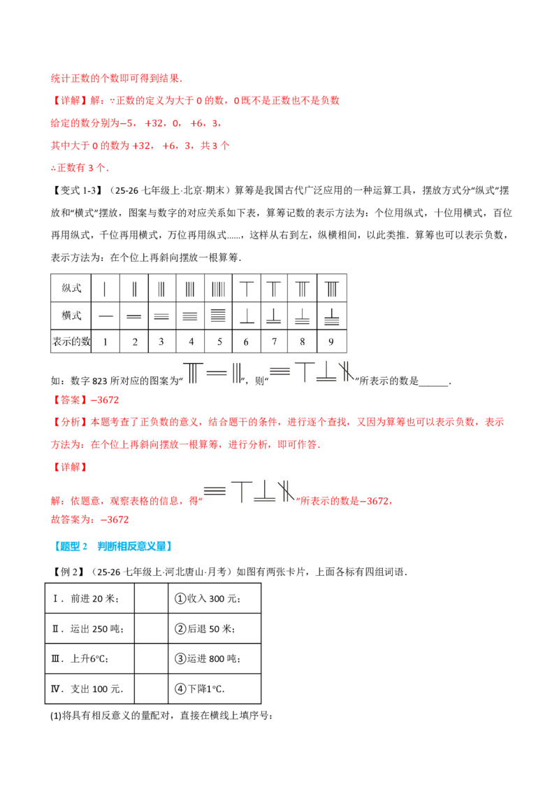 《专题1.1正数和负数（举一反三讲义）数学新教材人教版七年级上册（解析版）_26秋初中教辅资料_26秋《举一反三》系列_2026秋《举一反三》7上数学（人教）》第3页预览