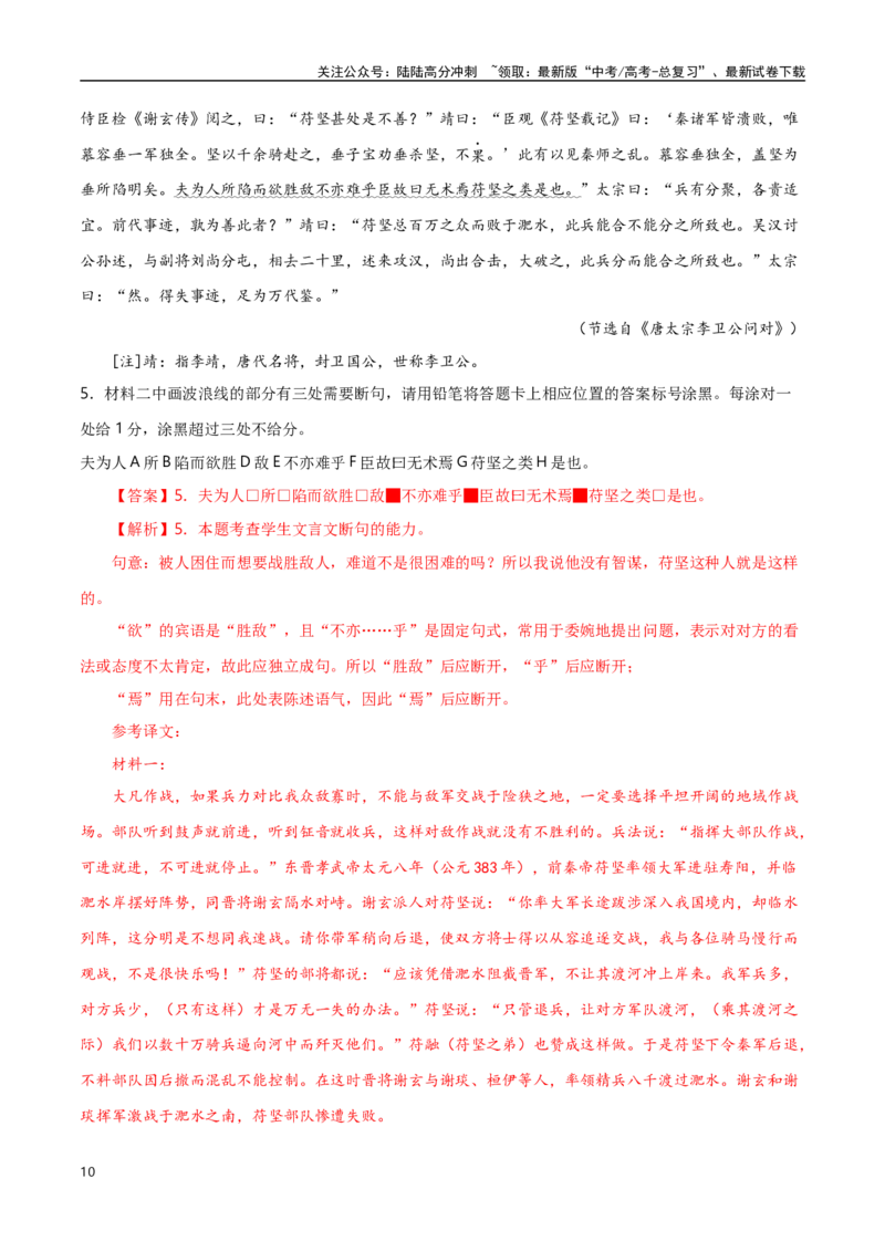 《文言文阅读之文言断句-知识点闯关全覆盖（新高考专用）解析版_一轮复习_2025年_2025年高考语文一轮复习知识点专项归纳真题练新高考专用_资料》第10页预览