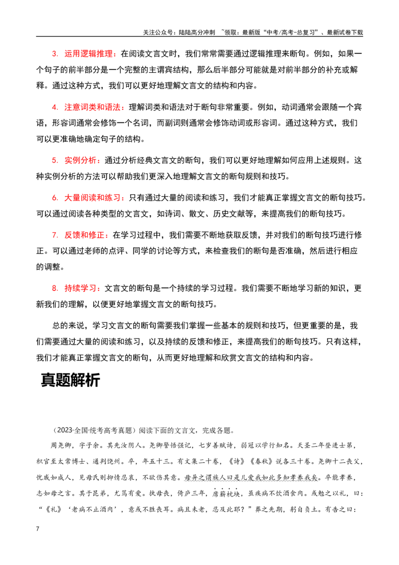 《文言文阅读之文言断句-知识点闯关全覆盖（新高考专用）解析版_一轮复习_2025年_2025年高考语文一轮复习知识点专项归纳真题练新高考专用_资料》第7页预览