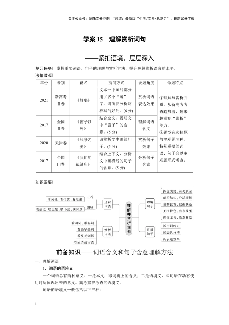 《板块三学案15　理解赏析词句——紧扣语境，层层深入_一轮复习_2024年_2024高考语文大一轮复习课件讲义新人教版知识总结_2024年高考语文一轮复习讲义（部编新高考版）_大一轮复习讲义》第1页预览