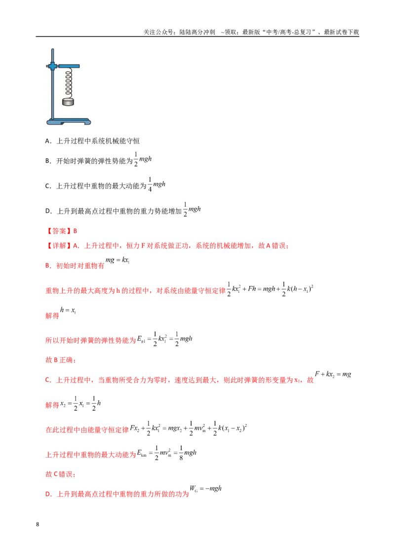 《模型28功能关系及能量守恒的综合应用（教师版）_04-物理-高考总复习_专项复习_2025年_2025年高考物理热点模型突破》第8页预览