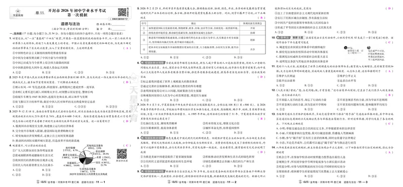 《11开封一模_2027版中考《金考卷中考45套汇编》（道法）（河南版）_2027《天星•中考45套卷红皮》道法(河南)教用》第1页预览