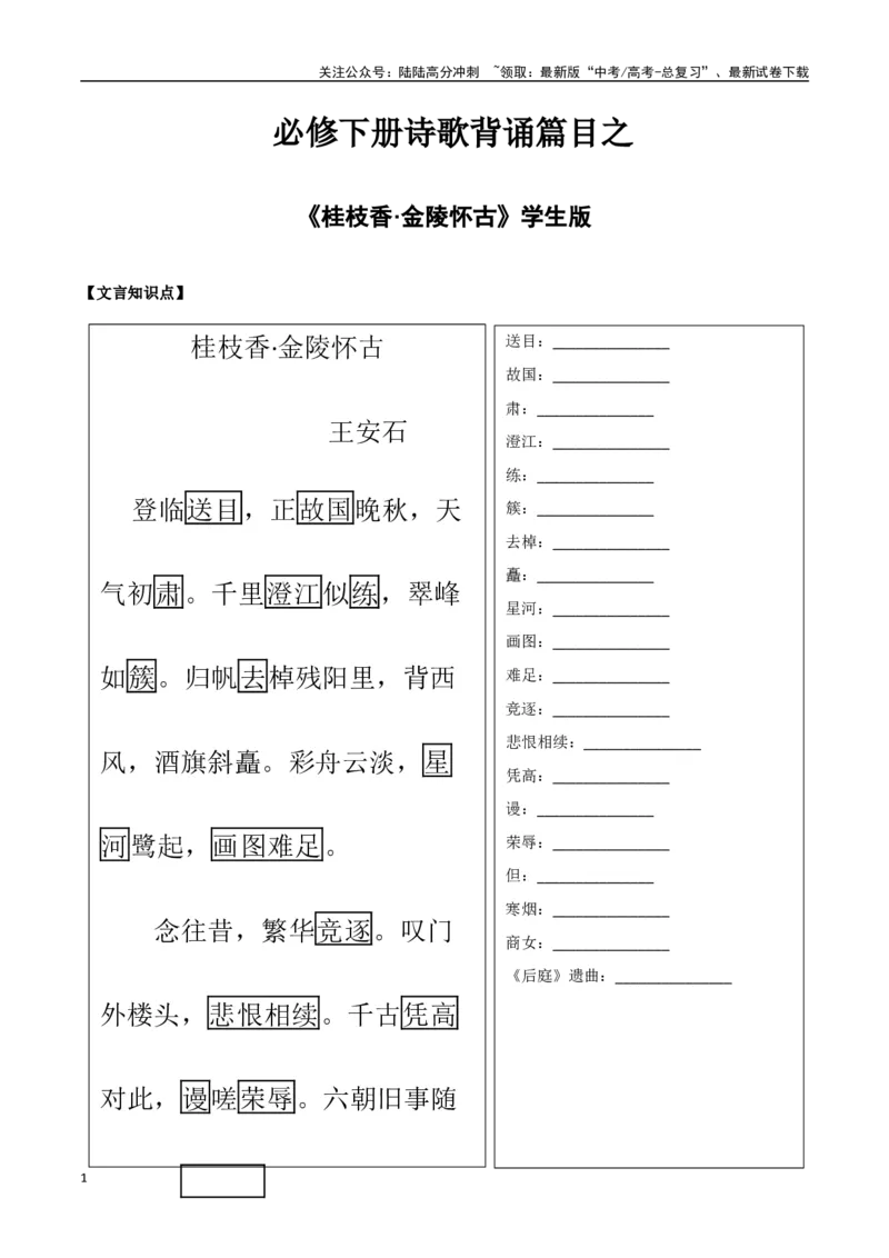 《必修下册诗歌背诵篇目之《桂枝香·金陵怀古》实词句式默写模拟拓展训练（学生版）_专项复习_2025年_2025年高考语文古诗文必备篇目读写专练（全国通用）_资料_2-必修下册》第1页预览
