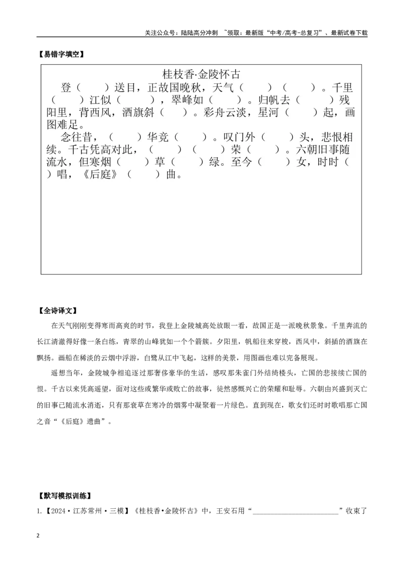 《必修下册诗歌背诵篇目之《桂枝香·金陵怀古》实词句式默写模拟拓展训练（学生版）_专项复习_2025年_2025年高考语文古诗文必备篇目读写专练（全国通用）_资料_2-必修下册》第2页预览