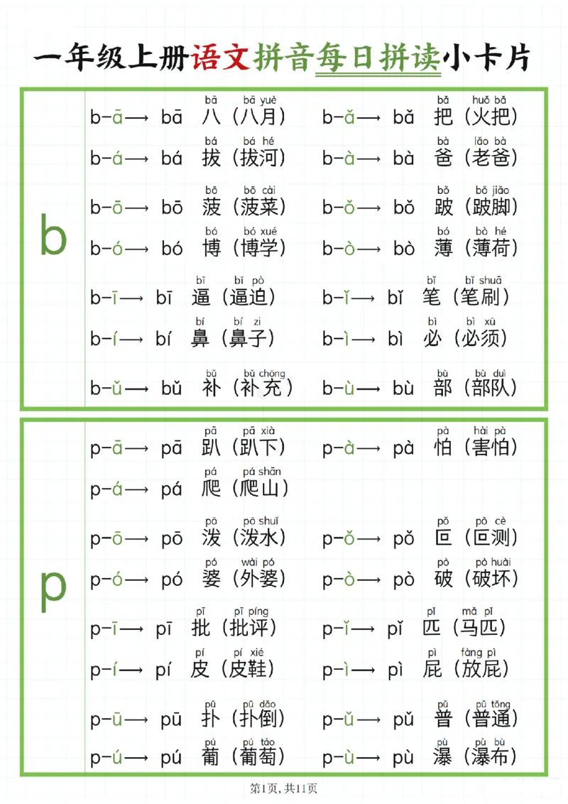 《2024新版一年级上册语文拼音每日拼读__1年级上册同步教辅_1上语文_一上语文-拼音练习》第1页预览