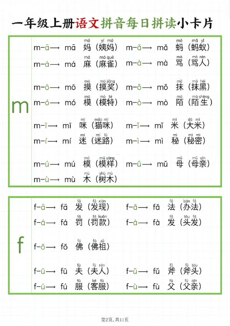 《2024新版一年级上册语文拼音每日拼读__1年级上册同步教辅_1上语文_一上语文-拼音练习》第2页预览