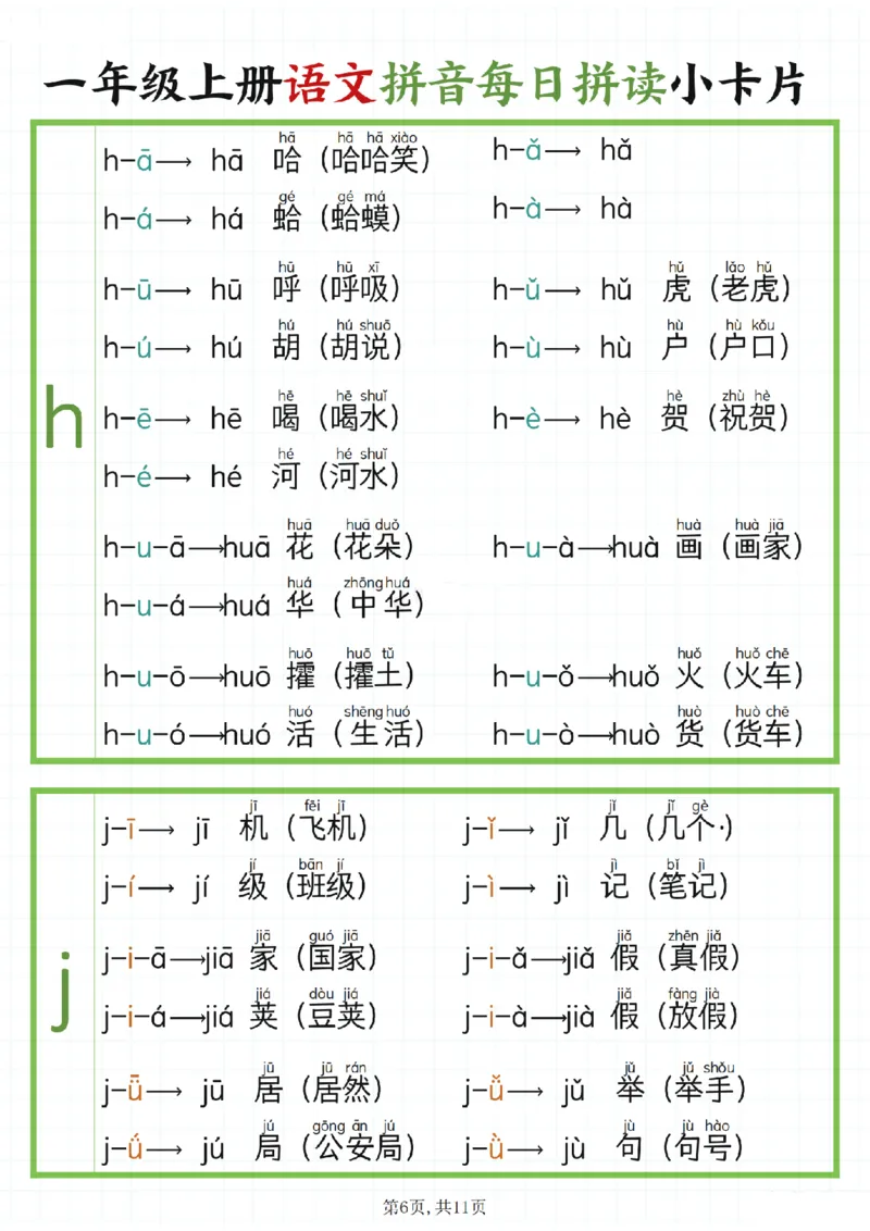 《2024新版一年级上册语文拼音每日拼读__1年级上册同步教辅_1上语文_一上语文-拼音练习》第6页预览