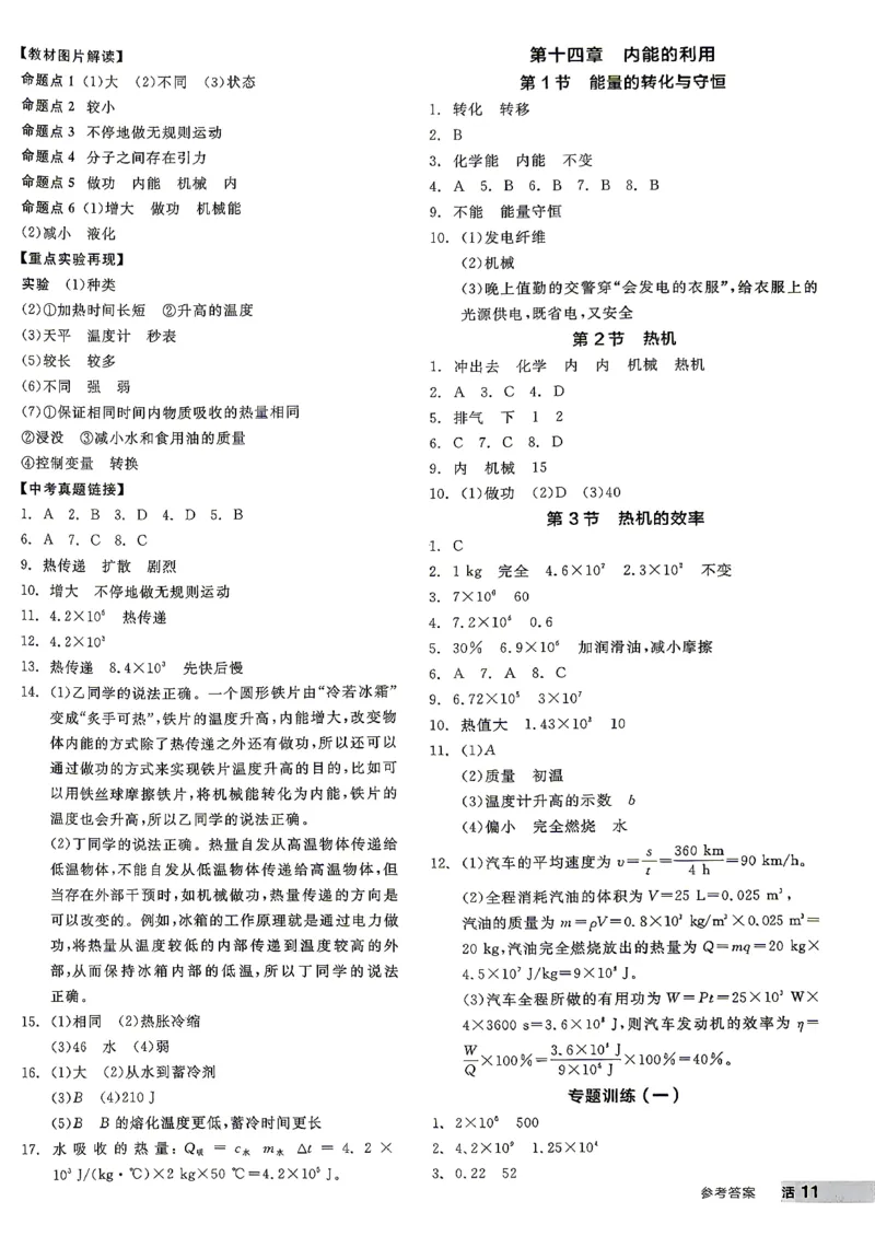 《九全册物理·参考答案_26秋小学初中各机构教辅大合集（一本、教材帮、阳光同学、王朝霞、实验班、小典中点、上分卷、白欧、课堂笔记等等）_26秋初中教辅资料_26秋《全品作业本》》第2页预览