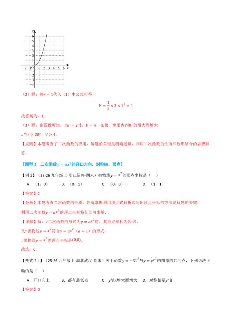 《专题26.2二次函数的图象和性质（基础篇）（举一反三讲义）数学新教材人教版九年级上册（解析版）_26秋初中教辅资料_26秋《举一反三》系列_2026秋《举一反三》9上数学（人教）》第7页预览