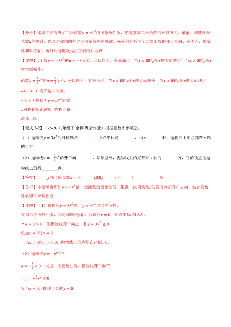 《专题26.2二次函数的图象和性质（基础篇）（举一反三讲义）数学新教材人教版九年级上册（解析版）_26秋初中教辅资料_26秋《举一反三》系列_2026秋《举一反三》9上数学（人教）》第8页预览