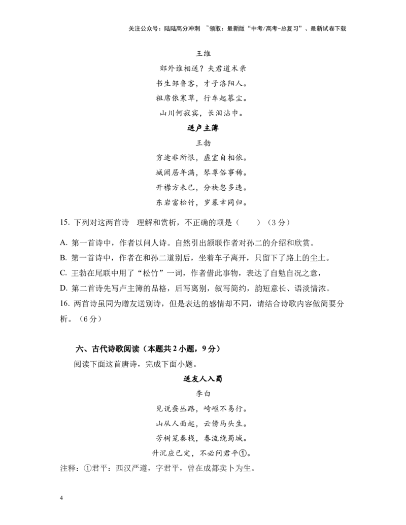 《易错题04诗歌比较赏析精选12题（新高考Ⅰ卷）学生版_专项复习_2024年_2024年高考语文临考易错题型对点练与终极押题模拟卷（全国通用）_资料_新高考Ⅰ卷14套》第4页预览