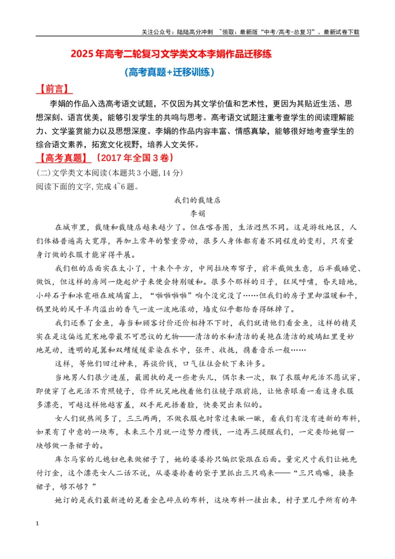 《李娟作品（高考真题+迁移训练）（学生版）_二轮复习_2025年_2025年高考语文二轮复习之文学类阅读常考名家作品迁移练（新高考通用）_资料》第1页预览