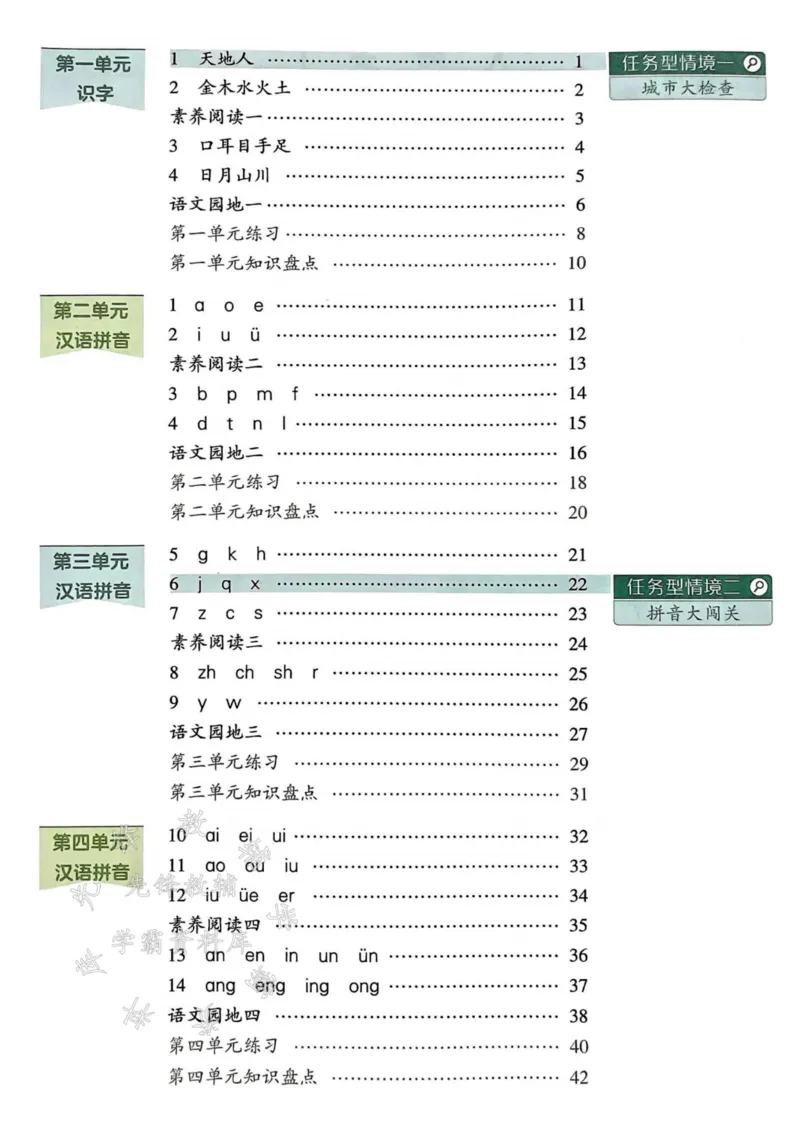 《24年一上语文全册一课一练SY_1年级上册同步教辅_1上语文_一上语文-一课一练》第1页预览