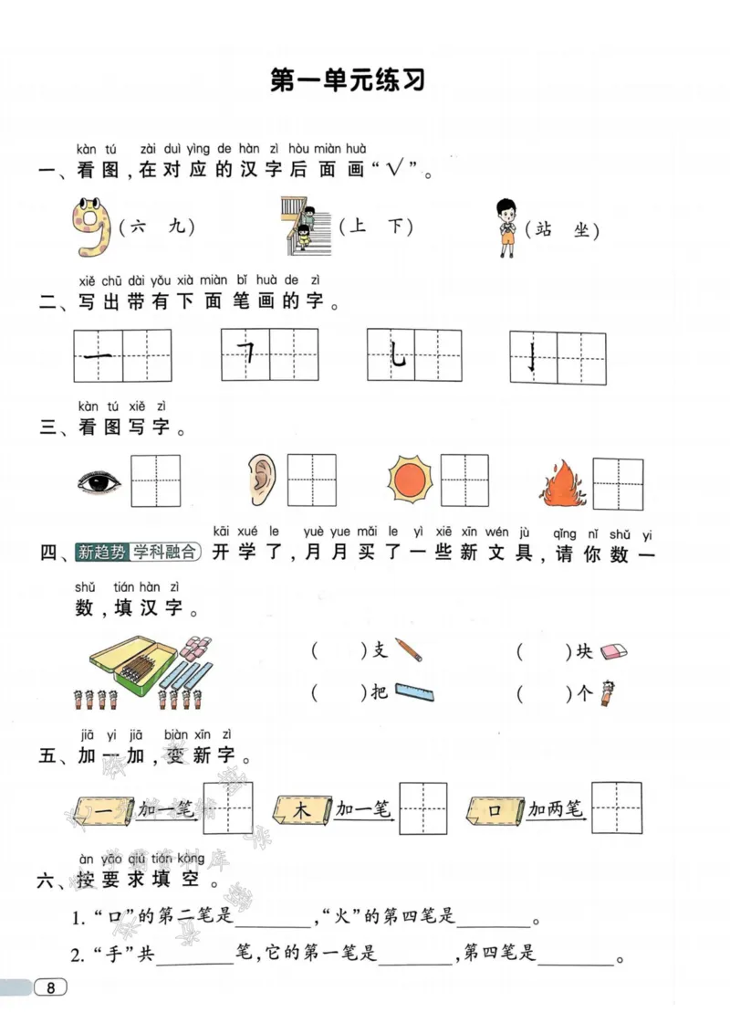 《24年一上语文全册一课一练SY_1年级上册同步教辅_1上语文_一上语文-一课一练》第10页预览