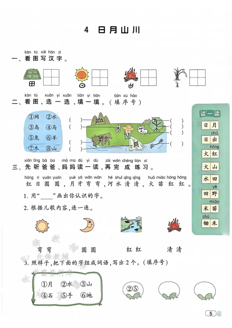 《24年一上语文全册一课一练SY_1年级上册同步教辅_1上语文_一上语文-一课一练》第7页预览