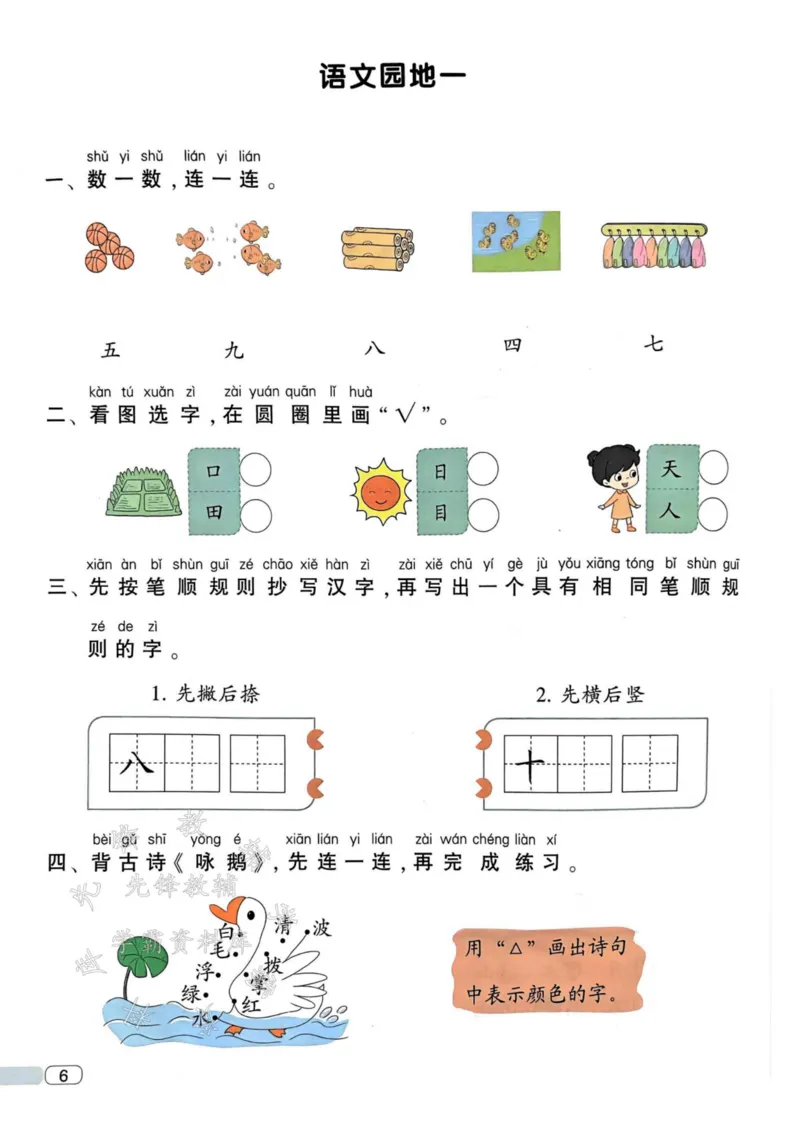 《24年一上语文全册一课一练SY_1年级上册同步教辅_1上语文_一上语文-一课一练》第8页预览