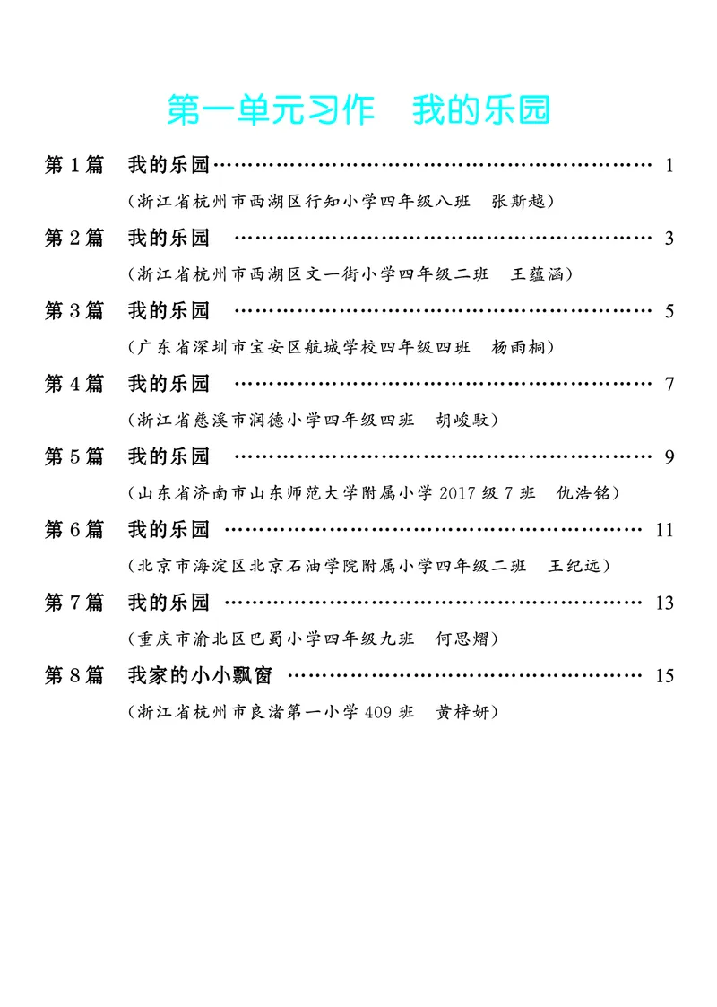《1.四年级下册习作：我的乐园_26秋小学初中各机构教辅大合集（一本、教材帮、阳光同学、王朝霞、实验班、小典中点、上分卷、白欧、课堂笔记等等）_26秋小学教辅资料_4年级下册》第1页预览