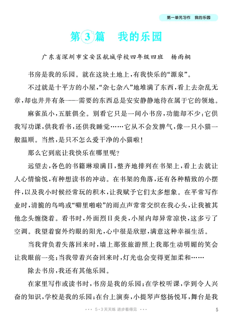 《1.四年级下册习作：我的乐园_26秋小学初中各机构教辅大合集（一本、教材帮、阳光同学、王朝霞、实验班、小典中点、上分卷、白欧、课堂笔记等等）_26秋小学教辅资料_4年级下册》第6页预览