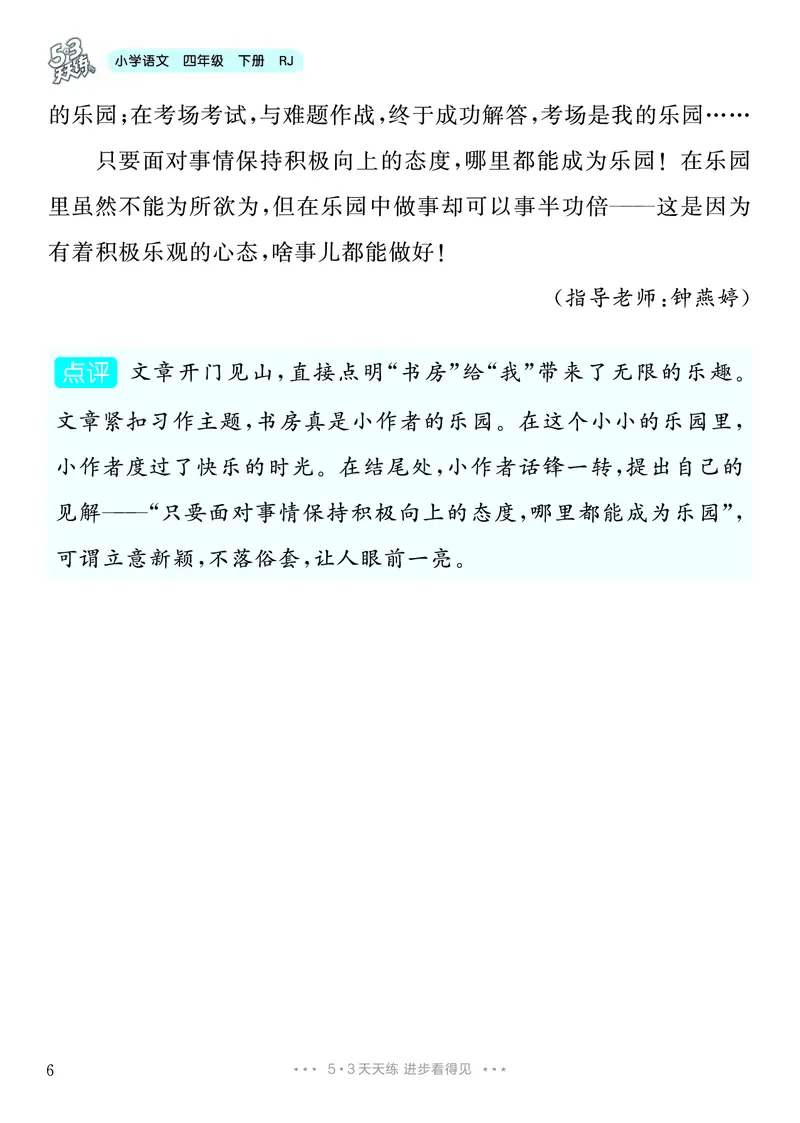 《1.四年级下册习作：我的乐园_26秋小学初中各机构教辅大合集（一本、教材帮、阳光同学、王朝霞、实验班、小典中点、上分卷、白欧、课堂笔记等等）_26秋小学教辅资料_4年级下册》第7页预览