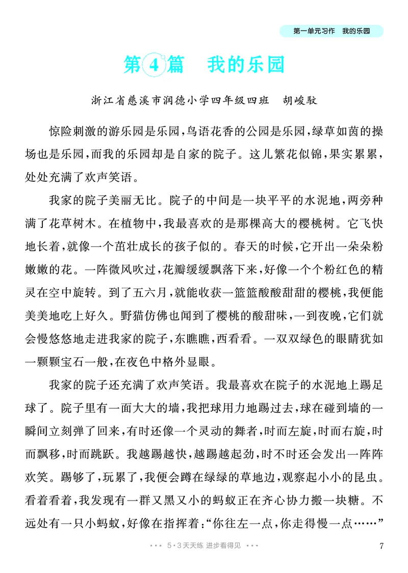 《1.四年级下册习作：我的乐园_26秋小学初中各机构教辅大合集（一本、教材帮、阳光同学、王朝霞、实验班、小典中点、上分卷、白欧、课堂笔记等等）_26秋小学教辅资料_4年级下册》第8页预览