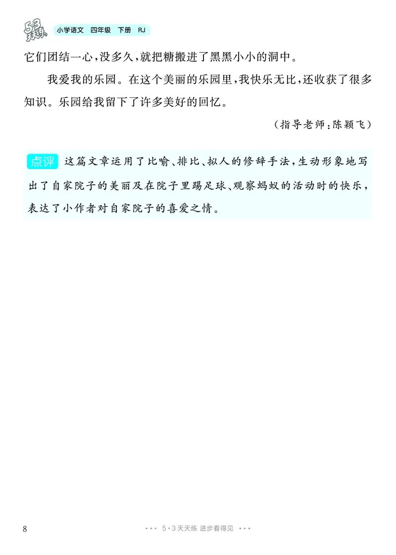 《1.四年级下册习作：我的乐园_26秋小学初中各机构教辅大合集（一本、教材帮、阳光同学、王朝霞、实验班、小典中点、上分卷、白欧、课堂笔记等等）_26秋小学教辅资料_4年级下册》第9页预览