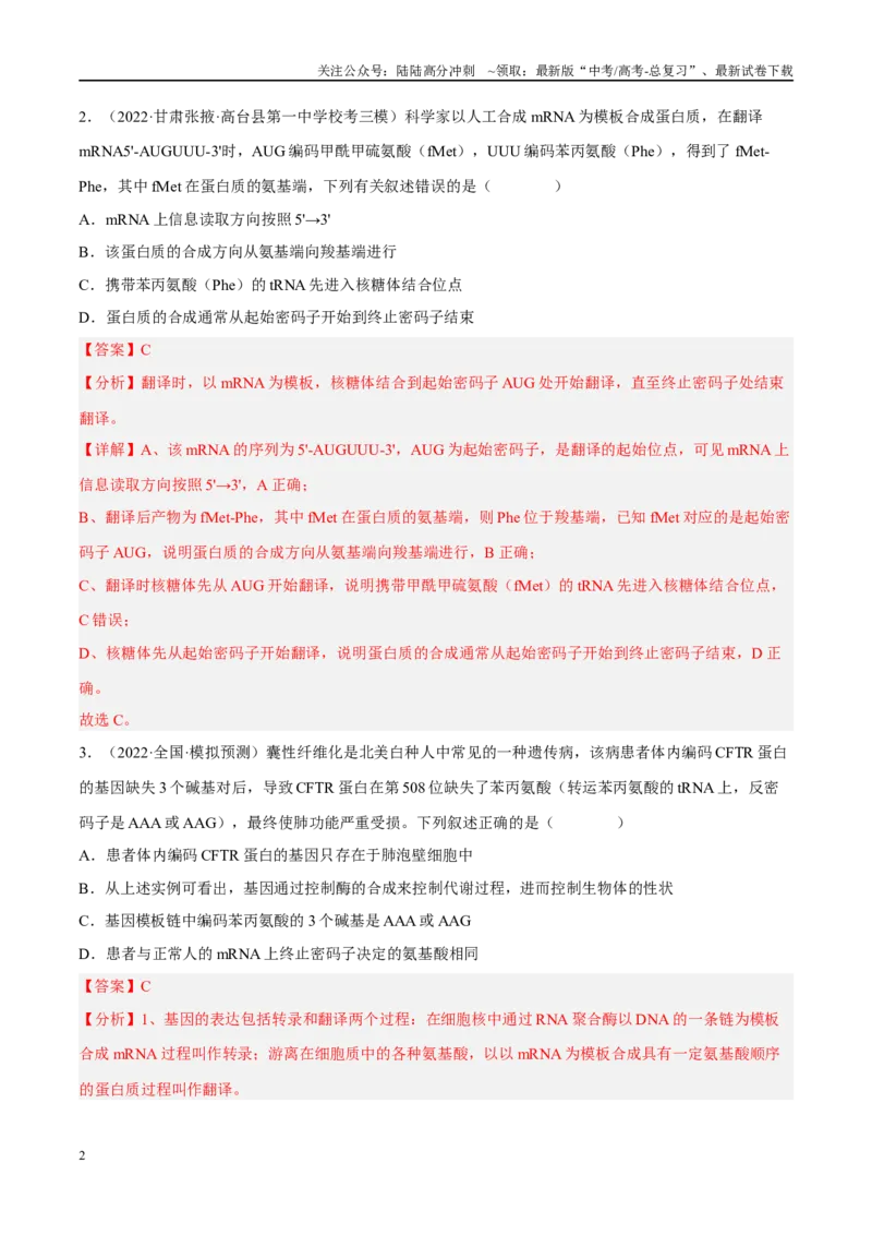 《解密10基因的表达（分层训练）-高频考点解密2023年高考生物二轮复习讲义+分层训练（新教材）（解析版）_06-生物-高考总复习_二轮复习_2024年_资料》第2页预览