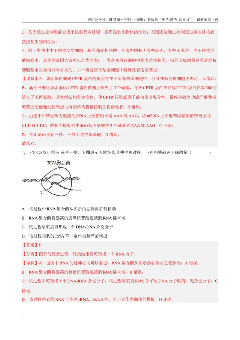 《解密10基因的表达（分层训练）-高频考点解密2023年高考生物二轮复习讲义+分层训练（新教材）（解析版）_06-生物-高考总复习_二轮复习_2024年_资料》第3页预览