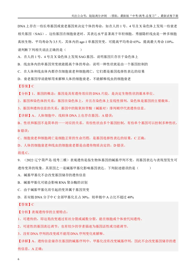 《解密10基因的表达（分层训练）-高频考点解密2023年高考生物二轮复习讲义+分层训练（新教材）（解析版）_06-生物-高考总复习_二轮复习_2024年_资料》第6页预览