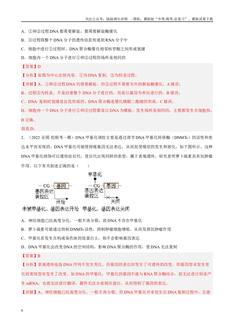 《解密10基因的表达（分层训练）-高频考点解密2023年高考生物二轮复习讲义+分层训练（新教材）（解析版）_06-生物-高考总复习_二轮复习_2024年_资料》第9页预览