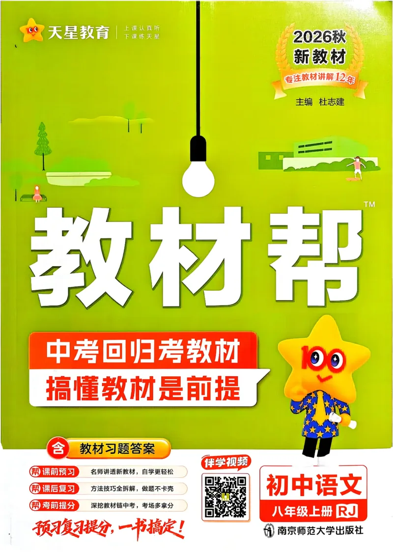 《2026秋《教材帮》语文八上(人教)_26秋小学初中各机构教辅大合集（一本、教材帮、阳光同学、王朝霞、实验班、小典中点、上分卷、白欧、课堂笔记等等）_26秋初中教辅资料》第1页预览