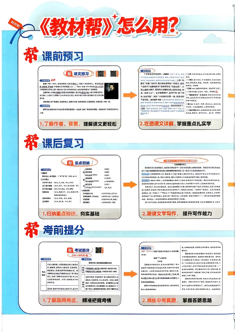 《2026秋《教材帮》语文八上(人教)_26秋小学初中各机构教辅大合集（一本、教材帮、阳光同学、王朝霞、实验班、小典中点、上分卷、白欧、课堂笔记等等）_26秋初中教辅资料》第2页预览