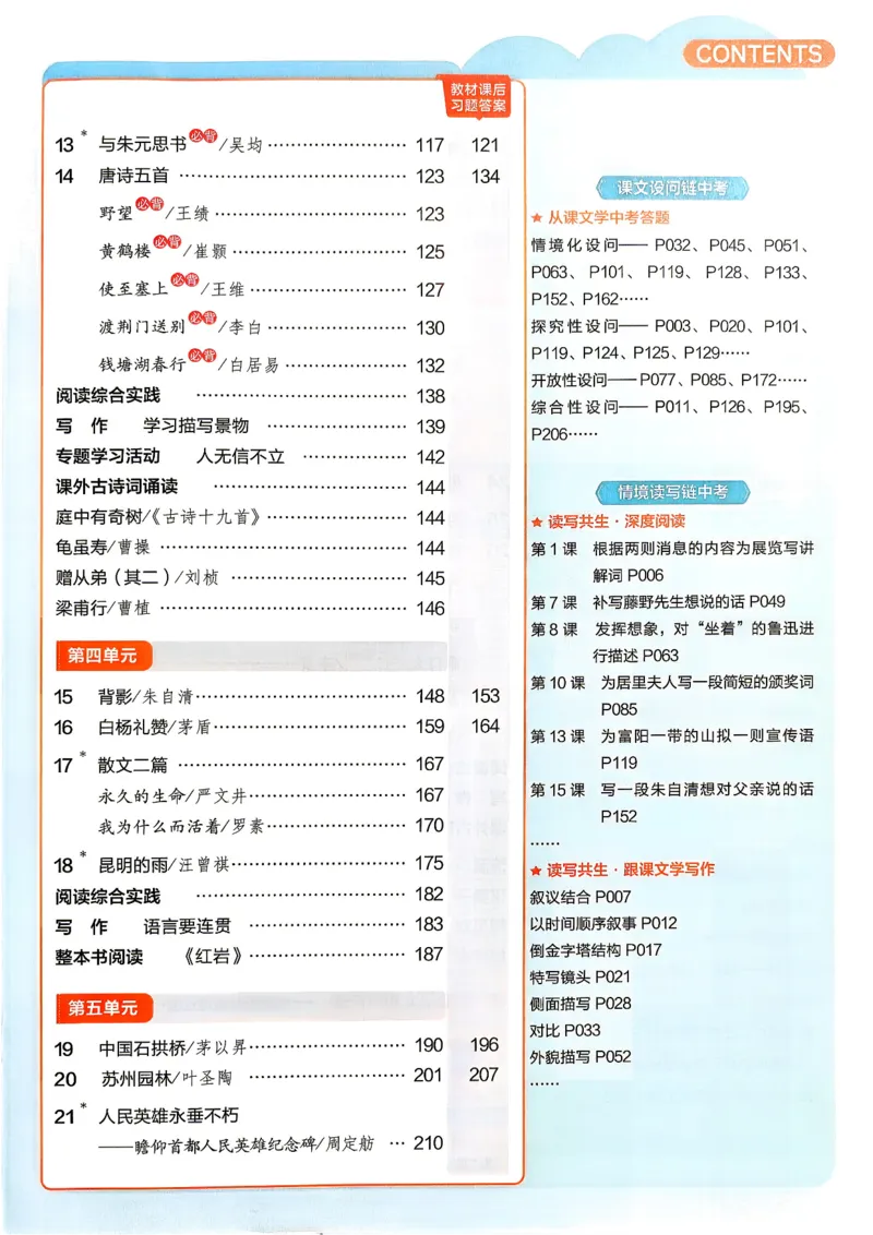 《2026秋《教材帮》语文八上(人教)_26秋小学初中各机构教辅大合集（一本、教材帮、阳光同学、王朝霞、实验班、小典中点、上分卷、白欧、课堂笔记等等）_26秋初中教辅资料》第5页预览