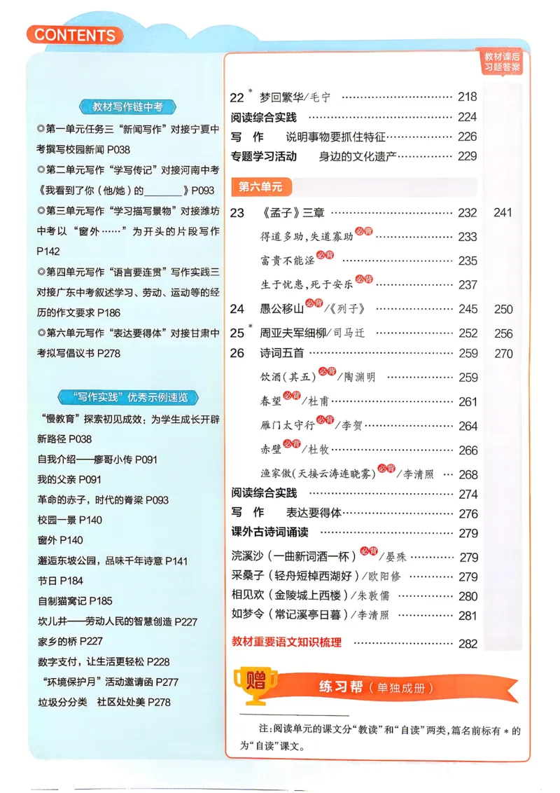 《2026秋《教材帮》语文八上(人教)_26秋小学初中各机构教辅大合集（一本、教材帮、阳光同学、王朝霞、实验班、小典中点、上分卷、白欧、课堂笔记等等）_26秋初中教辅资料》第6页预览