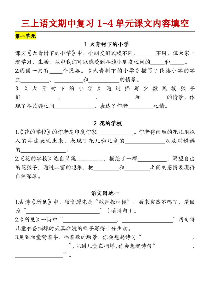 《1部编版语文三年级上册期中复习（课文内容）（含答案）_3年级上册同步教辅合集_3上-语文_三上语文-核心考点》第1页预览