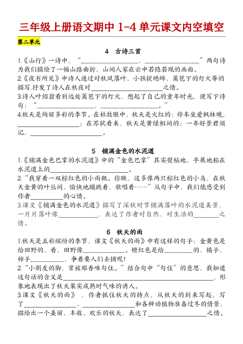 《1部编版语文三年级上册期中复习（课文内容）（含答案）_3年级上册同步教辅合集_3上-语文_三上语文-核心考点》第2页预览