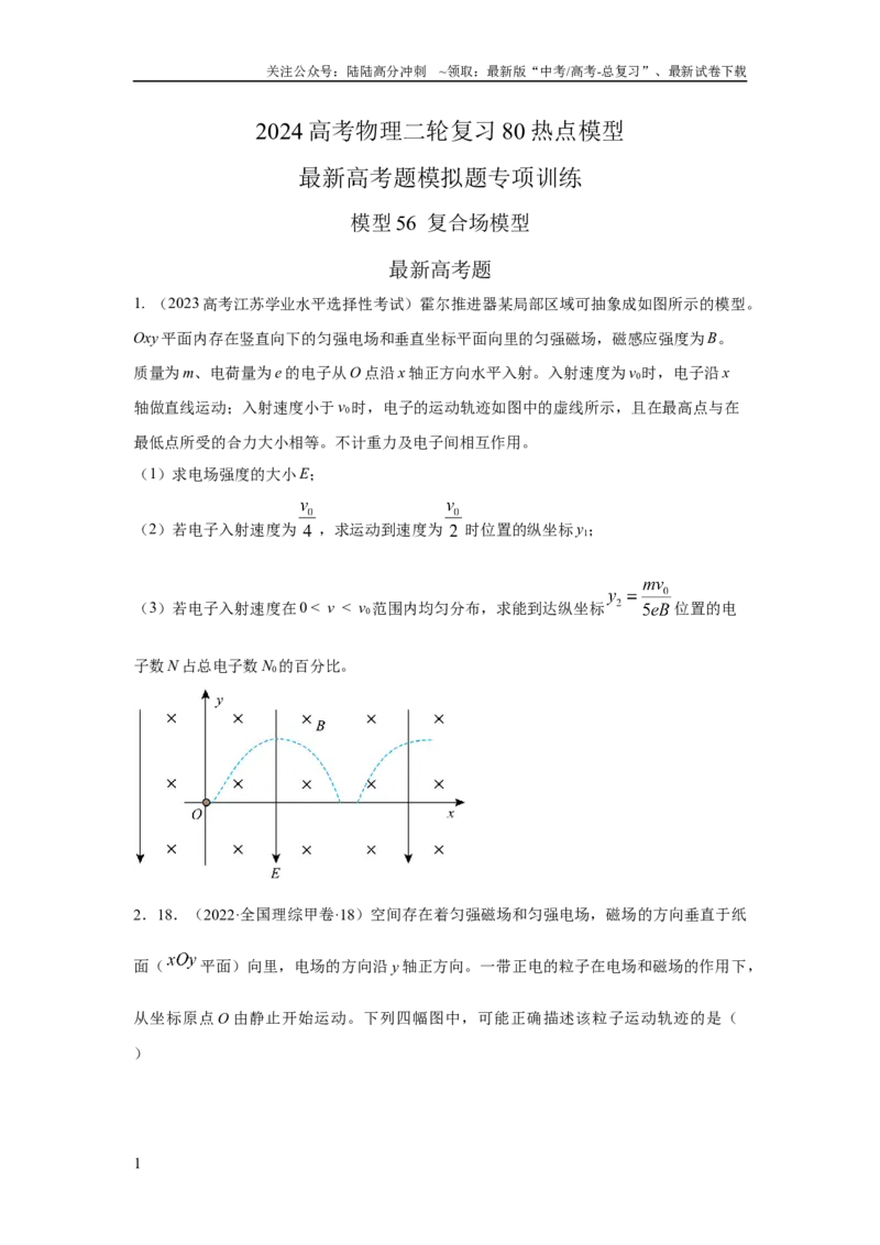 《模型56复合场模型（原卷版）_04-物理-高考总复习_二轮复习_2024年_2024高考物理二轮复习80模型最新模拟题专项训练_资料》第1页预览