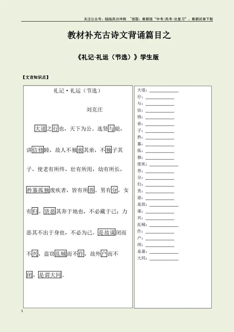《教材补充背诵篇目之《礼记·礼运（节选）》——（学生版）_专项复习_2025年_2025年高考语文古诗文必备篇目读写专练（全国通用）_资料_6-教材补充背诵篇目》第1页预览